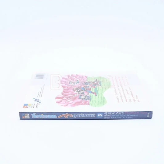 โดราเอมอน ตะลุยข้ามมิติ เล่ม 3 รูปที่ 2