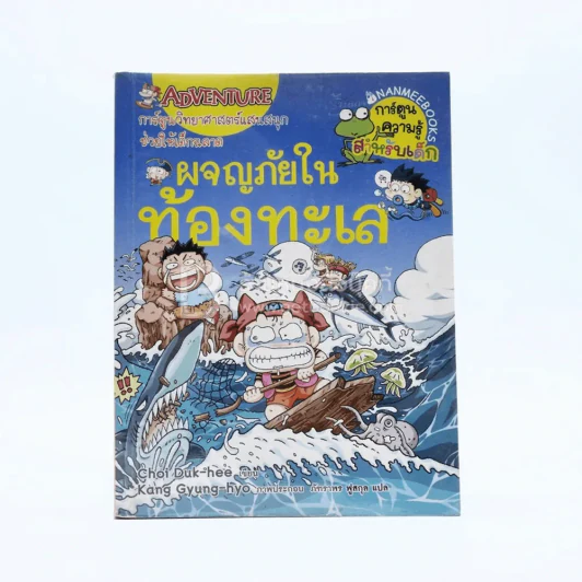 ผจญภัยในท้องทะเล รูปที่ 1