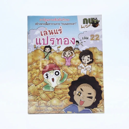 กบนอกกะลา ตอน เล่นแร่แปรทอง เล่ม 22 รูปที่ 1