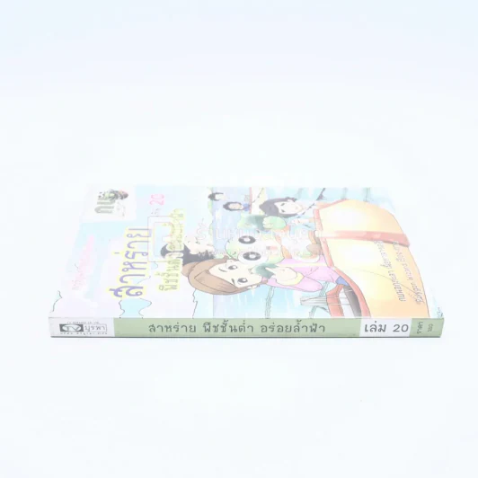 กบนอกกะลา ตอน สาหร่าย พืชชั้นต่ำ อร่อยล้ำฟ้า เล่ม 20 รูปที่ 2