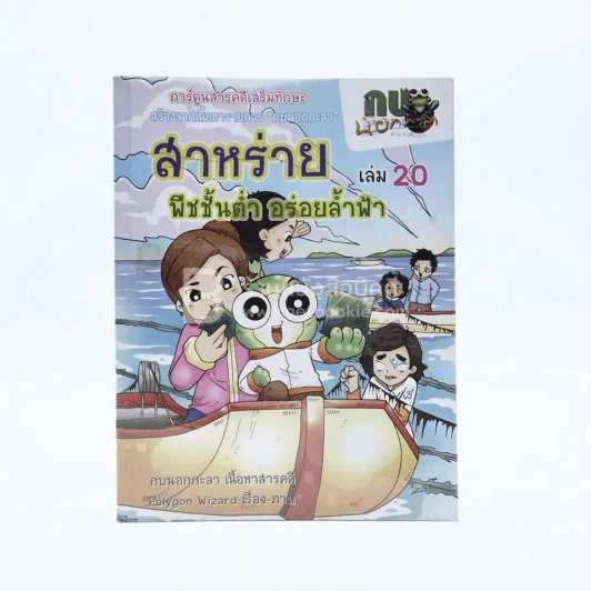 กบนอกกะลา ตอน สาหร่าย พืชชั้นต่ำ อร่อยล้ำฟ้า เล่ม 20 รูปที่ 1