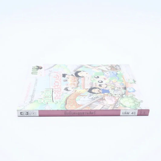 กบนอกกะลา ตอน อ๊บอ๊บตะลุยสวนสัตว์ เล่ม 41 รูปที่ 2