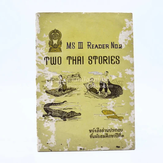 Two Thai Stories MS III Reader No.2 (ปกหลุดจากตัวเล่ม) รูปที่ 1