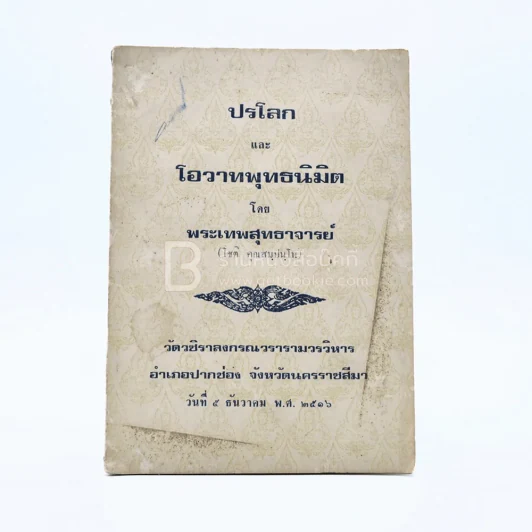 ปรโลก และ โอวาทพุทธนิมิต - พระเทพสุธาจารย์ (โชติ คุณสมฺปนฺโน) รูปที่ 1