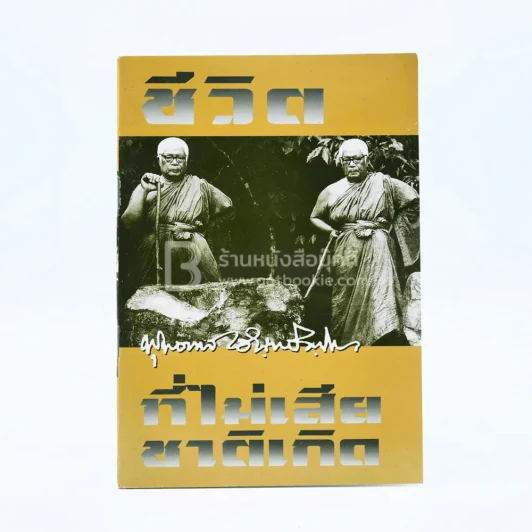 ชีวิตที่ไม่เสียชาติเกิด - พุทธทาสภิกขุ รูปที่ 1