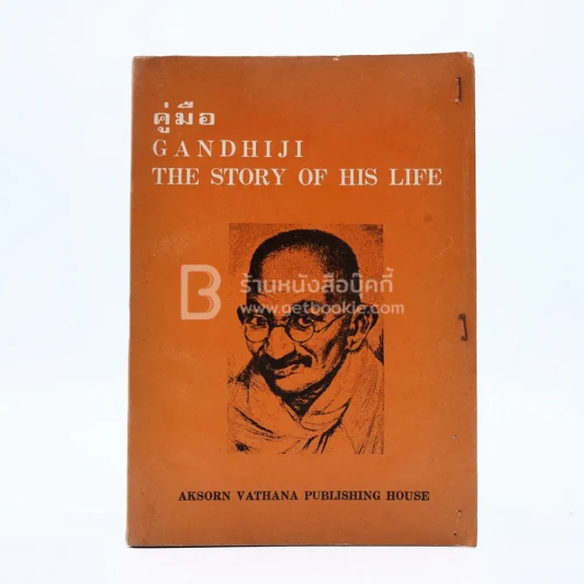 คู่มือ Gandhiji The Story of His Life รูปที่ 1