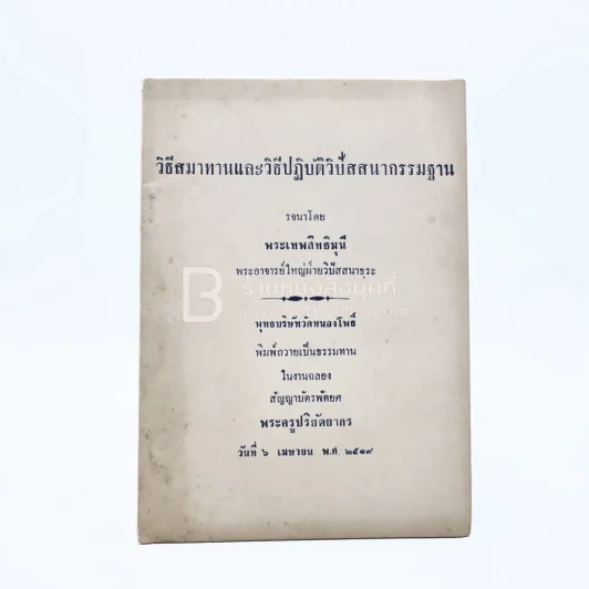 วิธีสมาทานและวิธีปฏิบัติวิปัสสนากรรมฐาน รูปที่ 1