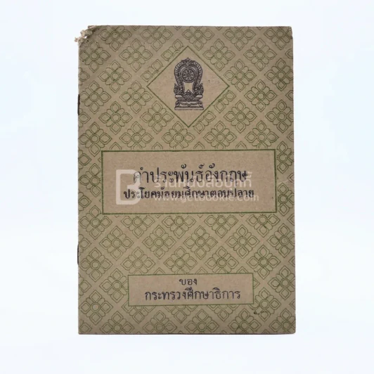 คำประพันธ์อังกฤษ ประโยคมัธยมศึกษาตอนปลาย รูปที่ 1