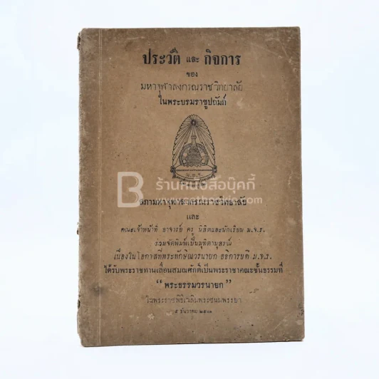 ประวัติและกิจการของมหาจุฬาลงกรณ์ราชวิทยาลัย รูปที่ 1