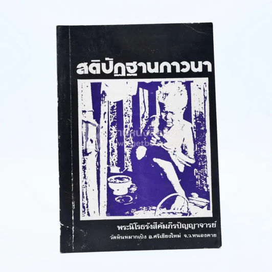 สติปัฏฐานภาวนา - หลวงปู่เทสก์ วัดหินหมากเป้ง รูปที่ 1