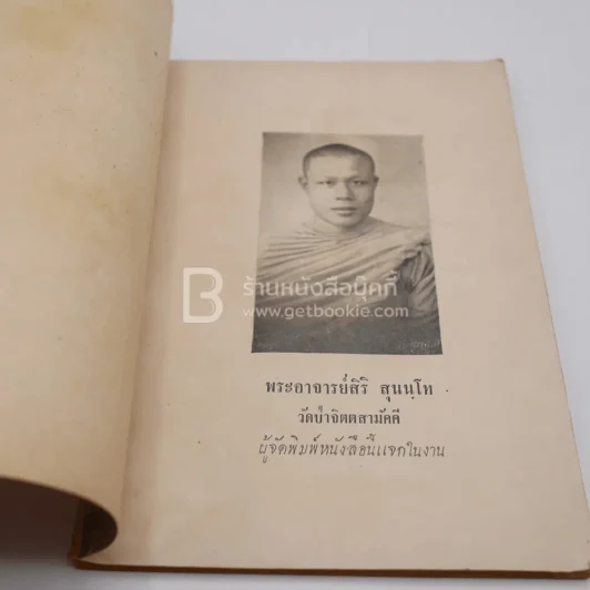 โลกนิติคำพากย์ภาษาลาวและ มงคลสี-หน้าที่กลเมืองดีฯ พิมพ์แจกในงานฌาปนกิจศพ นายเถิง เก่งนา รูปที่ 3
