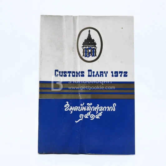 สมุดบันทึกศุลกากร 2515 Customs Diary 1972 รูปที่ 1