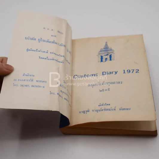 สมุดบันทึกศุลกากร 2515 Customs Diary 1972 รูปที่ 6