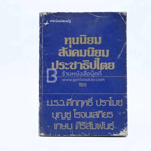 ทุนนิยม สังคมนิยม ประชาธิปไตย รูปที่ 1