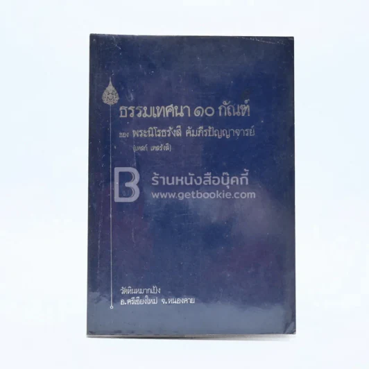 ธรรรมเทศนา 10 กัณฑ์ - พระนิโรธรังสี คัมภีร์ปัญญาจารย์ (เทสก์ เทสรังสี) รูปที่ 1