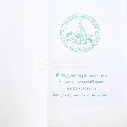 ธรรมมีอุปการะมาก วัดมเหยงคณ์ รูปที่ 3