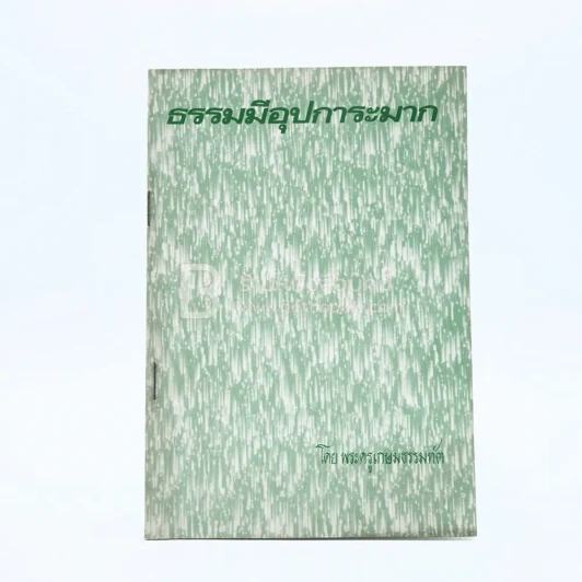 ธรรมมีอุปการะมาก วัดมเหยงคณ์ รูปที่ 1