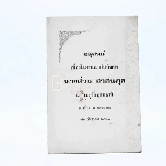 อนุสรณ์เนื่องในฌาปนกิจศพ นางส่วน สาสนกุล รูปที่ 1