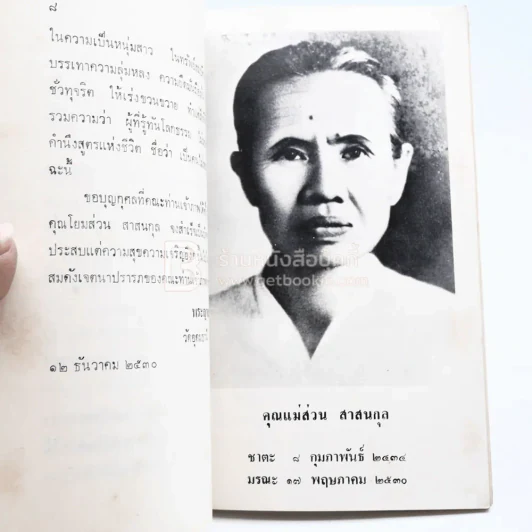 อนุสรณ์เนื่องในฌาปนกิจศพ นางส่วน สาสนกุล รูปที่ 3