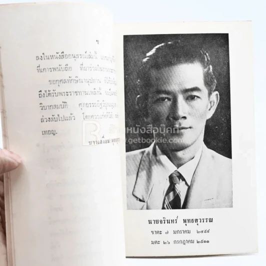 อนุสรณ์พระราชทานเพลิงศพ นายจรินทร์ พุทธสุวรรณ รูปที่ 3