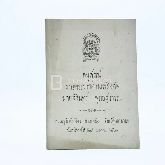 อนุสรณ์พระราชทานเพลิงศพ นายจรินทร์ พุทธสุวรรณ รูปที่ 1