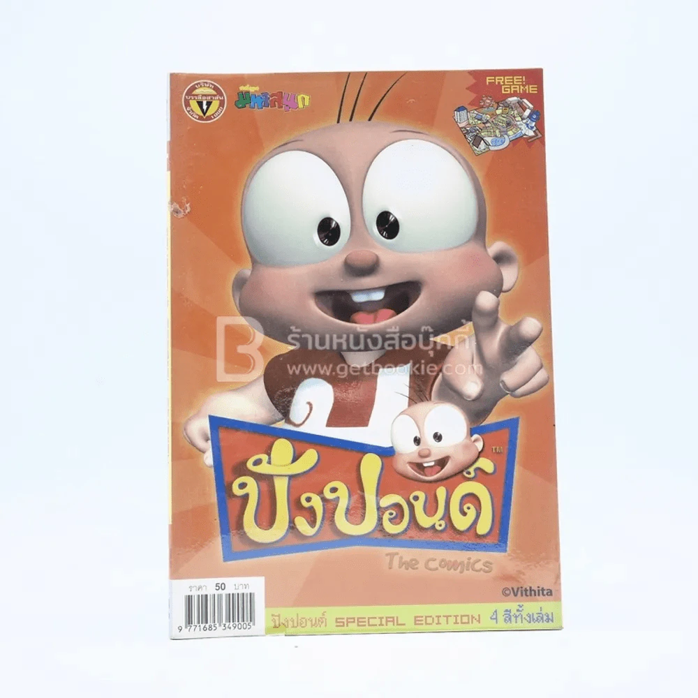 ปังปอนด์ The Comics โดยต่าย ฉบับที่ 1 รูปที่ 1