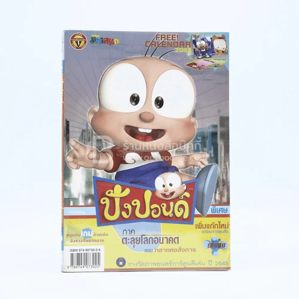 ปังปอนด์ The Comics โดยต่าย ฉบับที่ 4 รูปที่ 1