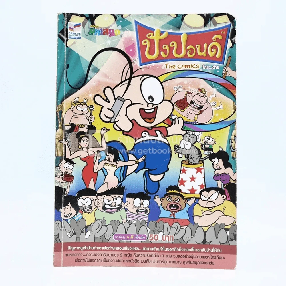 ปังปอนด์ The Comics โดยต่าย ฉบับที่ 104 รูปที่ 1