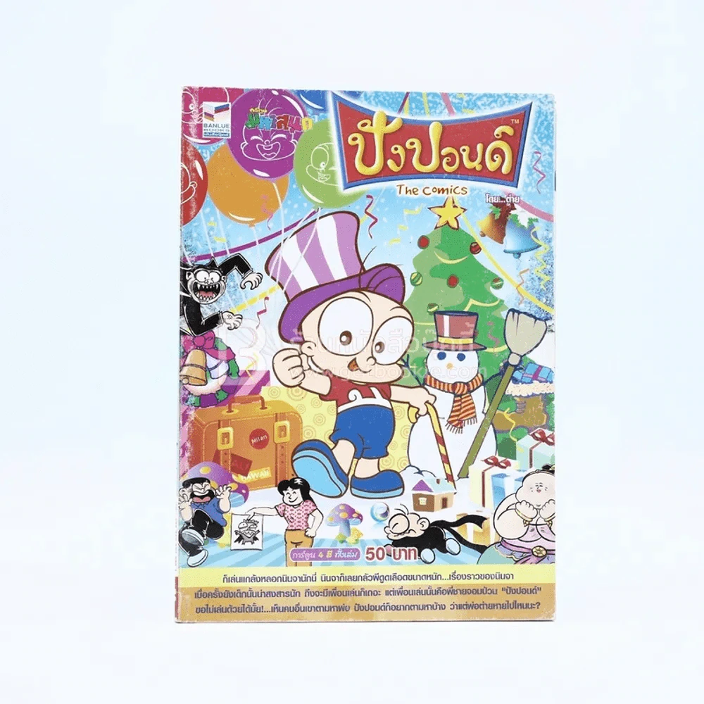 ปังปอนด์ The Comics โดยต่าย ฉบับที่ 74 รูปที่ 1