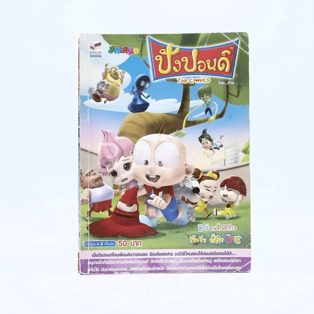 ปังปอนด์ The Comics โดยต่าย ฉบับที่ 67 รูปที่ 1