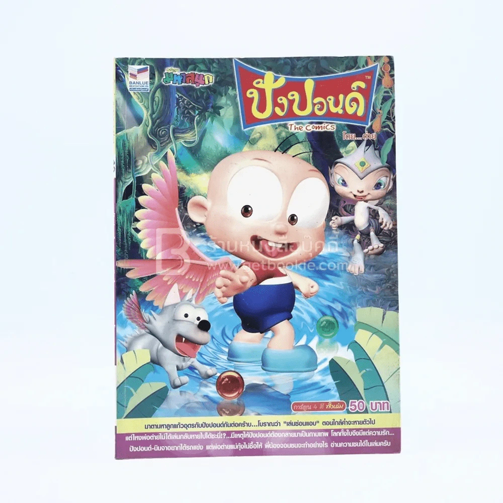 ปังปอนด์ The Comics โดยต่าย ฉบับที่ 40 รูปที่ 1