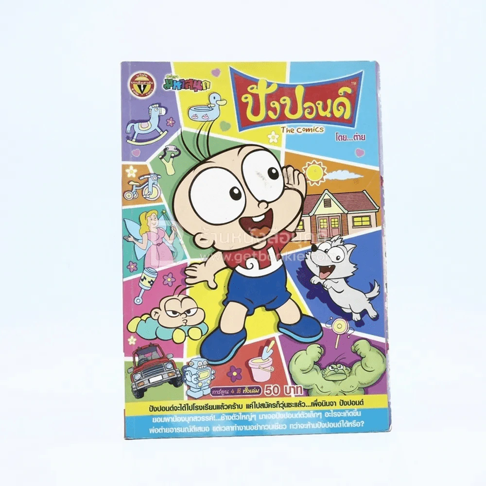 ปังปอนด์ The Comics โดยต่าย ฉบับที่ 33 รูปที่ 1