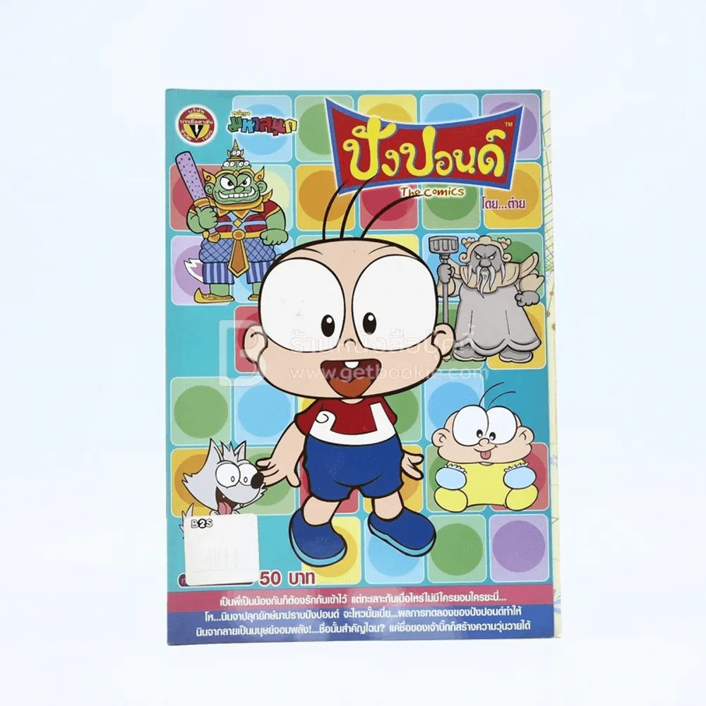 ปังปอนด์ The Comics โดยต่าย ฉบับที่ 32 รูปที่ 1