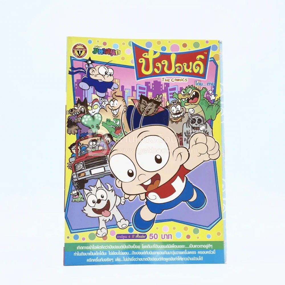 ปังปอนด์ The Comics โดยต่าย ฉบับที่ 30 รูปที่ 1