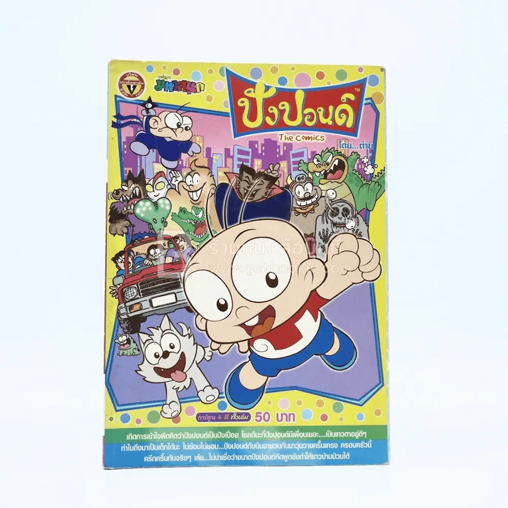 ปังปอนด์ The Comics โดยต่าย ฉบับที่ 30 รูปที่ 1