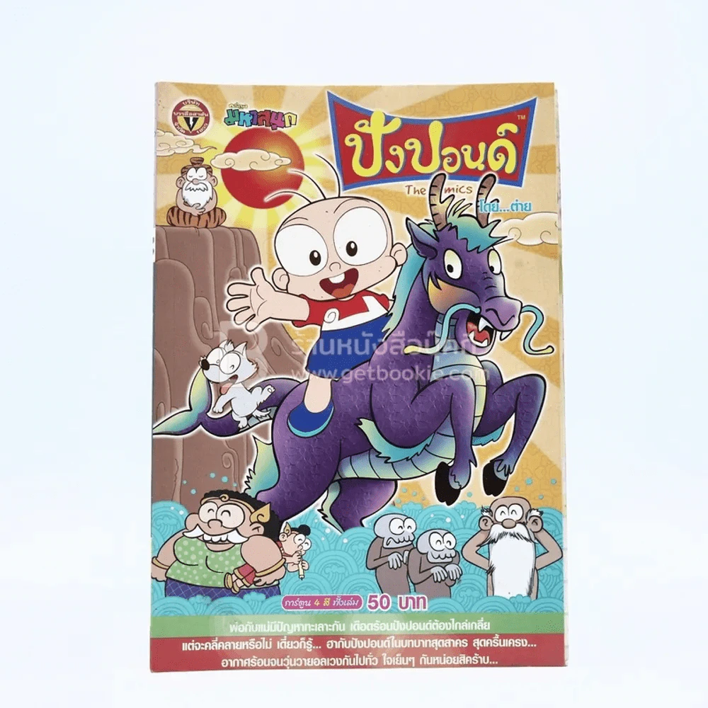 ปังปอนด์ The Comics โดยต่าย ฉบับที่ 22 รูปที่ 1