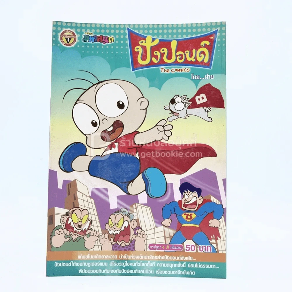 ปังปอนด์ The Comics โดยต่าย ฉบับที่ 21 รูปที่ 1