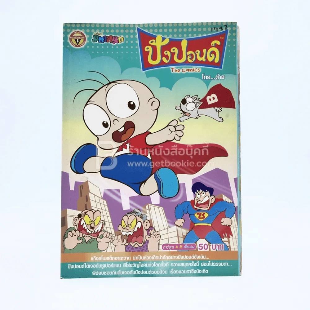 ปังปอนด์ The Comics โดยต่าย ฉบับที่ 21 รูปที่ 1