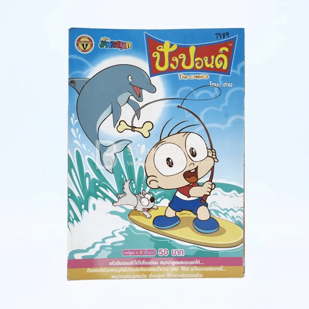 ปังปอนด์ The Comics โดยต่าย ฉบับที่ 20 รูปที่ 1
