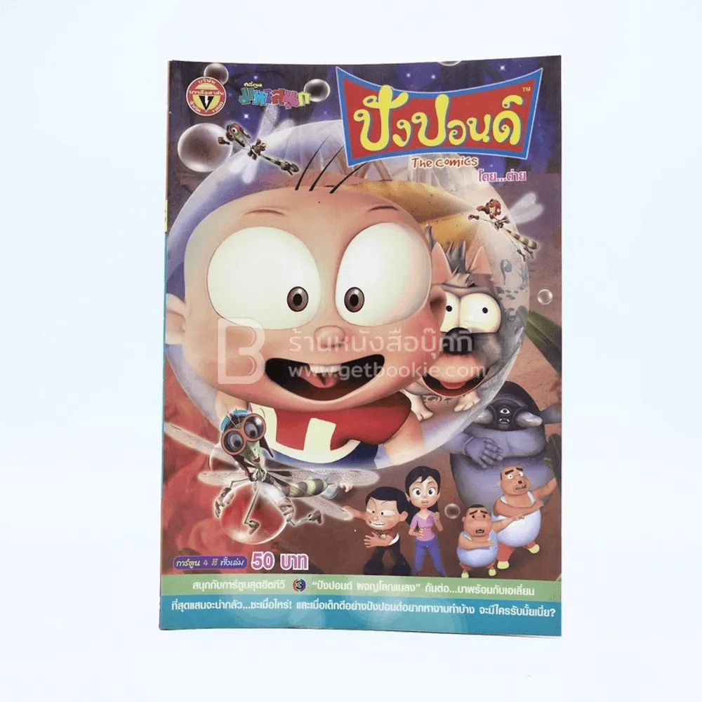 ปังปอนด์ The Comics โดยต่าย ฉบับที่ 13 รูปที่ 1