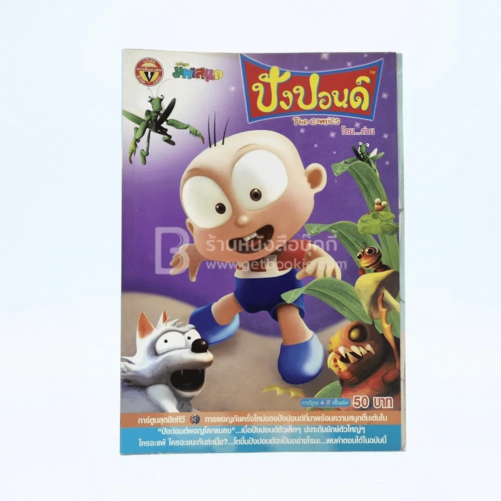 ปังปอนด์ The Comics โดยต่าย ฉบับที่ 10 รูปที่ 1