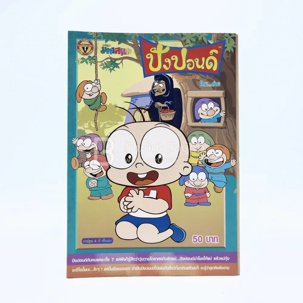 ปังปอนด์ The Comics โดยต่าย ฉบับที่ 9 รูปที่ 1