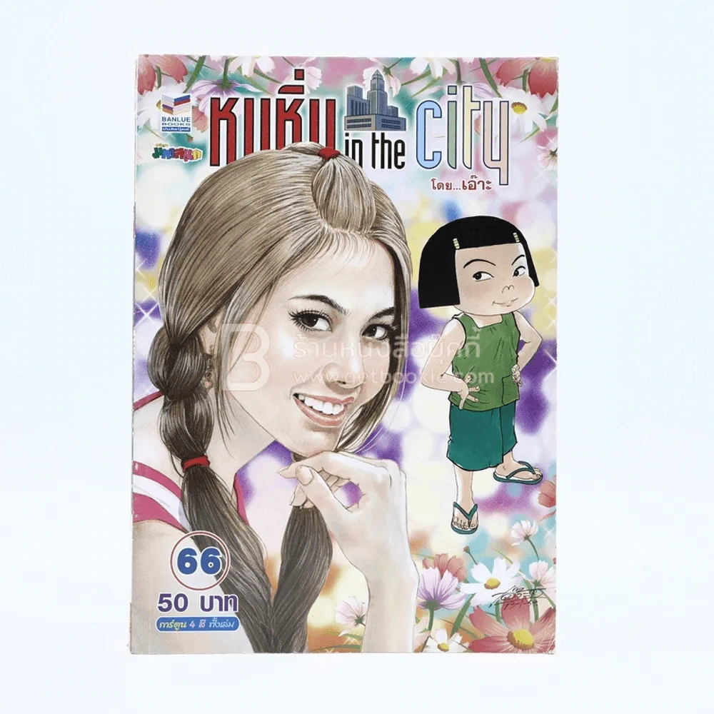 หนูหิ่น in the city 66 รูปที่ 1