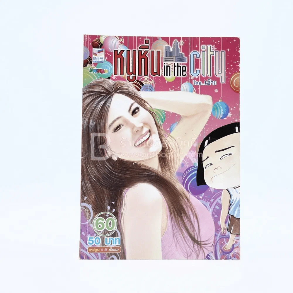 หนูหิ่น in the city 60 รูปที่ 1