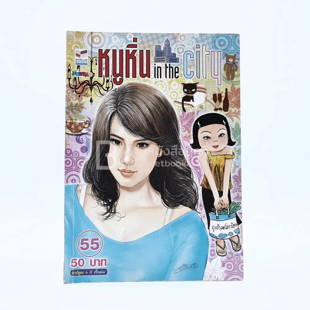 หนูหิ่น in the city 55 รูปที่ 1