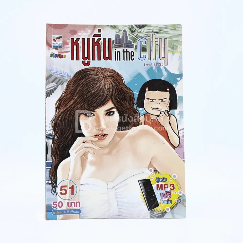 หนูหิ่น in the city 51 รูปที่ 1