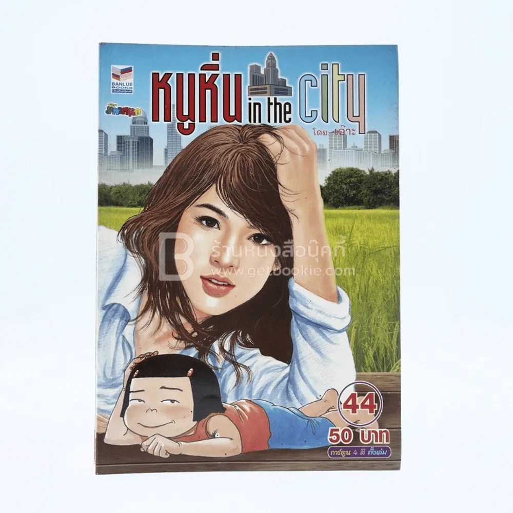 หนูหิ่น in the city 44 รูปที่ 1