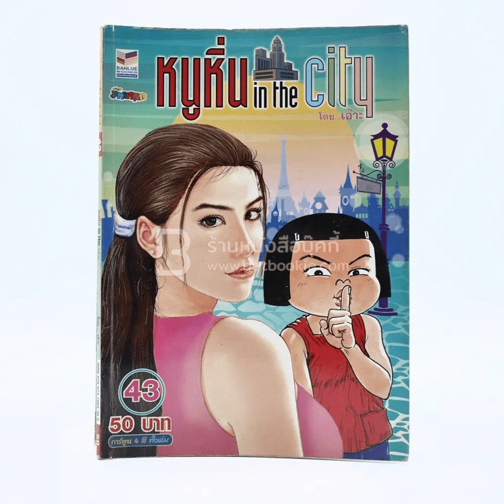 หนูหิ่น in the city 43 รูปที่ 1