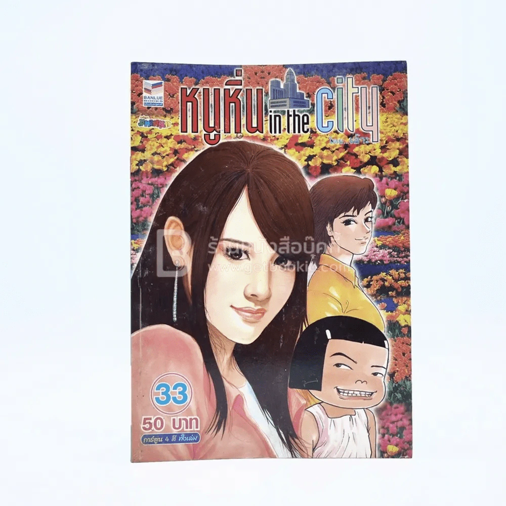 หนูหิ่น in the city 33 รูปที่ 1