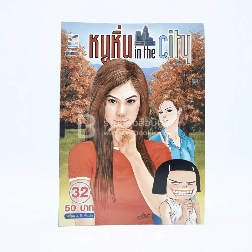 หนูหิ่น in the city 32 รูปที่ 1